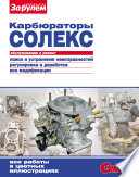 Карбюраторы «Солекс». Обслуживание и ремонт: Иллюстрированное руководство