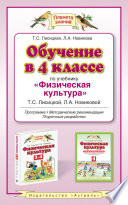 Обучение в 4 классе по учебнику «Физическая культура» Т. С. Лисицкой, Л. А. Новиковой. Программа, методические рекомендации, поурочные разработки