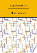 Озарение. Мировой бестселлер