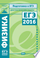 Физика. Подготовка к ЕГЭ в 2016 году. Диагностические работы