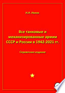 Все танковые и механизированные армии СССР и России в 1942-2021 гг.