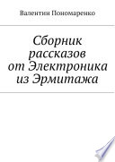 Сборник рассказов от Электроника из Эрмитажа