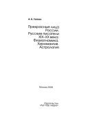 Прекрасные лица России--русские писатели XIX-XX века