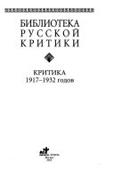 Критика 1917-1932 годов