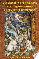Колдовство и ведьмовство в Западной Европе в прошлом и настоящем