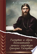 Распутин и евреи. Воспоминания личного секретаря Григория Распутина