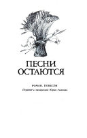 Песни остаются