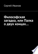 Философская загадка, или Палка о двух концах...