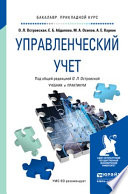 Управленческий учет. Учебник и практикум для прикладного бакалавриата