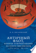 Античный флот, корабли и мореплавание на Понте Эвксинском в VI в. до н.э. – III в. н.э.