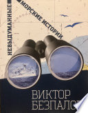 Невыдуманные морские истории