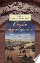 Очерки Петербургской мифологии, или Мы и городской фольклор