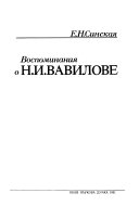 Воспоминания о Н.И. Вавилове