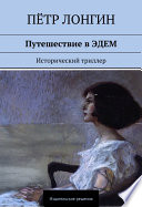 Путешествие в ЭДЕМ. Исторический триллер