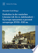 Festkultur in der russischen Literatur (18. bis 21. Jahrhundert)