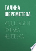 Род, семья и судьба человека