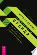 Построение личного бренда: система раскрытия индивидуальности и творческого потенциала