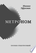 Метроном