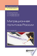 Миграционная политика России 2-е изд., пер. и доп. Учебное пособие для бакалавриата и магистратуры