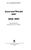 Джагдиш Чандра Бос, 1858-1937