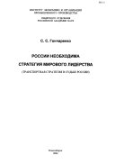 России необходима стратегия мирового лидерства