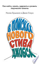 В поисках нового Стива Джобса. Как найти, нанять, удержать и развить творческие таланты