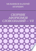 СБОРНИК АФОРИЗМОВ СЛОВОЗНАНИЙ – VII