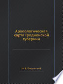 Археологическая карта Гродненской губернии