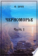 Черноморье. Сборник исследований по исторической географии Южной России. (1852-1877 г.)