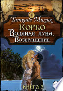 Корбо. Водяная Луна. Возвращение. Книга 3