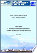 Новые технологии и материалы легкой промышленности: IX Международная научно-практическая конференция