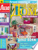 Журнал «Лиза. Мой уютный дом»