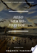 Небо нежно-голубое