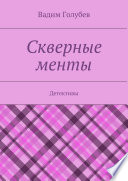 Скверные менты. Детективы