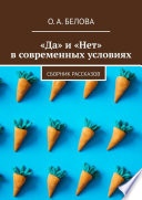 «Да» и «Нет» в современных условиях. Сборник рассказов