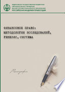 Финансовое право: методология исследований, генезис, система