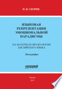 Языковая репрезентация эмоциональной парадигмы: на материале фразеологии английского языка