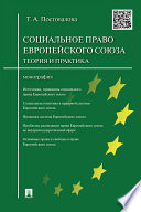 Cоциальное право Европейского союза: теория и практика. Монография