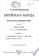 О возрожденіи еврейскаго народа на Св. Землѣ его древнихъ отцовъ