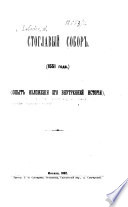 Стоглавый собор 1551 года