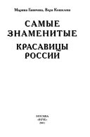 Самые знаменитые красавицы России