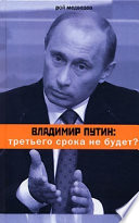 Владимир Путин: третьего срока не будет?