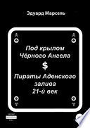 Под крылом Черного Ангела. Пираты Аденского залива. 21-ый век