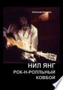 Нил Янг. Рок-н-ролльный ковбой