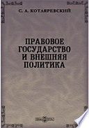 Правовое государство и внешняя политика