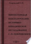 Министерская власть в России