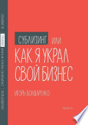 Сублизинг, или Как я украл свой бизнес