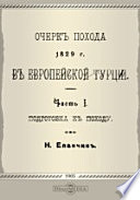 Очерк похода 1829 г. в Европейской Турции