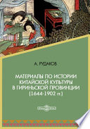 Материалы по истории китайской культуры в Гириньской провинции (1644-1902 гг.)