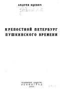 Крепостной Петербург пушкинского времени